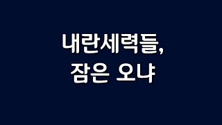 내란세력들 잠은오냐_ 처지가 바뀌게 되었네