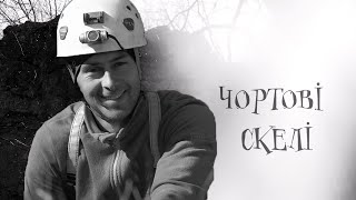 Чортові скелі/Львів/Тренування ВГСК Стохід/SRT