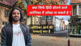 Kya Hindi bolne vale USA me jobs le sakte hai? Truth about Indian in America