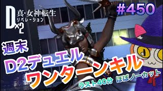 【D2メガテン】週末デュエル！ほぼノーカット♪ワンターンキル編成♪