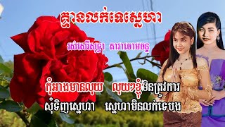 គ្មានលក់ទេស្នេហា  កុំអាងមានលុយ រស់ សេរីសុទ្ធា  តារា ចោមចន្ទ