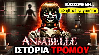 ANNABELLE ΑΥΤΗ Η ΚΟΥΚΛΑ ΜΕ ΠΑΡΑΚΟΛΟΥΘΕΙ…ΔΕΝ ΕΙΝΑΙ ΑΣΤΕΙΟ (ΠΡΑΓΜΑΤΙΚΗ ΙΣΤΟΡΙΑ) Παραφυσικές  Ιστορίες