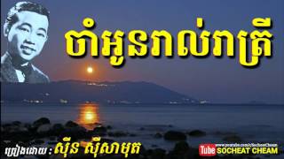 ចាំអូនរាល់រាត្រី - Cham Oun Ral Reatrey - Sinn Sisamouth - Khmer Oldies Song