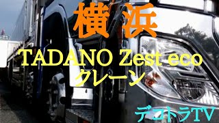 【アートトラック】YOKOHAMA🏝️🌈🏖️堀内運送株式会社⭐🚛⭐TADANO Zest ecoクレーン🗾🇯🇵🗾YouTube🔚デコトラTＶ