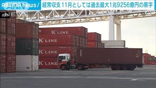 経常収支1兆9256億円　エネルギー価格の下落で黒字幅拡大　11月としては過去最大に(2024年1月12日)