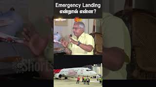 Air India Express Flight makes Emergency Landing in Trichy | Emergency Landing என்றால் என்ன?