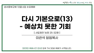 2021-10-06 l 다시 기본으로(13) - 예상치 못한 기회 l 이관석 목사 l 성서중부교회 수요예배