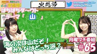 第65回-②長野佑紀と河野ひよりのぷちもぁっ！ぱちぱち広報部！