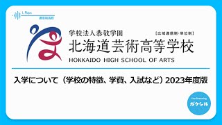 【北海道芸術高等学校 東京SC】入学について（学校の特長、学費、入試など）2023年度版