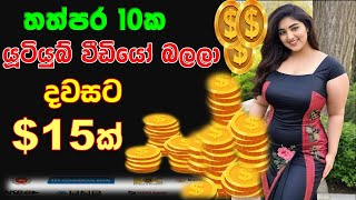 දවසට $10ක් ලේසියෙන්ම ගන්න පුළුවන් සයිට්එක|how to earn online  E - money Sinhalen | online money earn