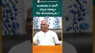 Yogi || ఇంతవరకు ఏ యోగీ చెప్పని రహస్యం నేను తెలుసుకున్నాను ..? || Youtube Shorts |#sreesannidhitv