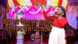 উলু দে উলু দে তোরা এসেছে বর এসেছে bengali song //ulu de ulu de tora eseche bor eseche bengali song।