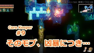 【steam版 Core Keeper】#9　道ばかり作ってるわけじゃなかったらしい【ゆっくり】