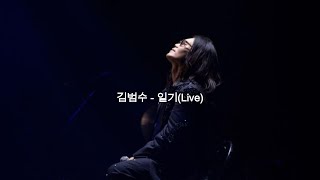 김범수 - 일기 (라이브) [231223 명품is백]