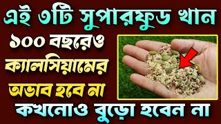 এই ৩ টি সুপারফুড ১০০ বছরের ক্যালসিয়ামের ঘাটতি পূরণ কর দিবে| শরীর হবে তেজি ও চাঙ্গা কখনো বুড়ো হবেন না