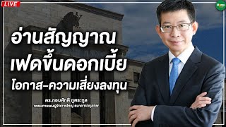 Money Chat Thailand - อ่านสัญญาณ เฟดขึ้นดอกเบี้ย โอกาส-ความเสี่ยงลงทุน : ดร.กอบศักดิ์ ภูตระกูล