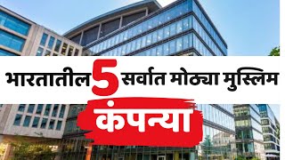 भारतातील पाच सर्वात मोठ्या मुस्लिम कंपन्या | Top 5 biggest Muslim brand In India | @OBCTV10