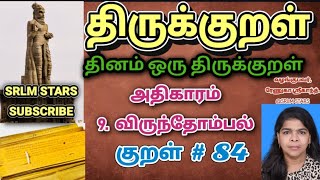 Thirukkural- Kural 84 விருந்தோம்பல் | அதிகாரம் 9. | அறத்துப்பால் | virunthombal  #viral #kural84