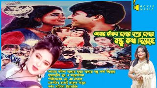 Amer Kakon Bolere | আমার কাঁকন বলেরে | খুন ও ভালোবাসা | Khun O Bhalobasha | Sabina Yasmin