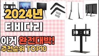 티비다리 추천 판매순위 Top10  가격 평점 후기 비교