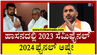 ಹಾಸನದಲ್ಲಿ 2023 ಸೆಮಿಫೈನಲ್ 2024 ಫೈನಲ್ ಅಷ್ಟೇ..! | Preetham Gowda | Hassan Politics | Tv5 Kannada