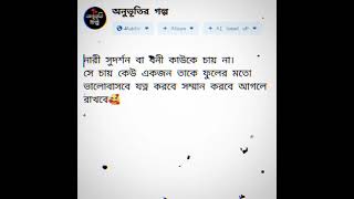 নারী সুদর্শন বা ধনী কাউকে চায় না।