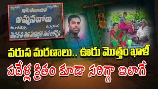 A Strange Custom Continues at Ammanabolu Village In Narkatpally | Telangana || Samayam Telugu