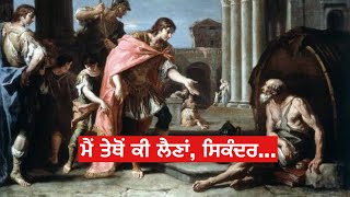 ਮੈਂ ਤੇਥੋਂ ਕੀ ਲੈਣਾਂ, ਸਿਕੰਦਰ| Alexander the Great| Lessons of Wisdom-4 | Prof. Achhru Singh