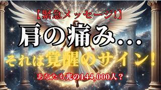 【緊急】光の144,000人へ｜肩の痛み・疲労は覚醒サイン！