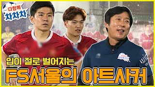 [다함께차차차] 입이 절로 벌어지는 랭킹1위 풋살팀 FS서울의 실력 나노 모음집!!!