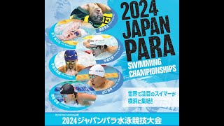 2024ジャパンパラ水泳競技大会 3日目