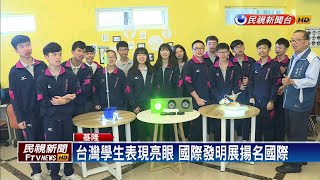 從生活中發想！ 「國際發明展」台灣團獲肯定－民視新聞