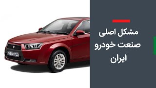 مشکل اصلی صنعت خودرو ایران