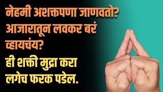 Always feeling weak?|Want to get well soon?| Do this Shakti Mudra It will make a difference immediately