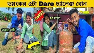 বোনকে ভয়ংকর পাঁচটি চ্যালেঞ্জ দিলাম 😱😅 || DARE CHALLENGE | DAILY VLOG | @SRK_Sankarr