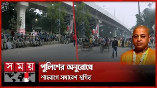 রাজধানীতে ৪ প্লাটুন বিজিবি মোতায়েন | Shahbagh | BGB | Chinmoy Krishna Das | Dhaka News | Somoy TV