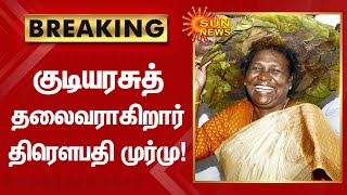 Draupadi Murmu became the President | குடியரசுத் தலைவராகிறார் திரௌபதி முர்மு | Sun News