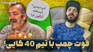 با تیم ۴۰ کایی میشه فوت چمپ زد؟؟؟FIFA 22 FUT CHAPS