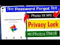 How To Open Photos Privacy Lock Without Forgotten Password ? | App Lock Bhul Gaye to Kya Kare 2024