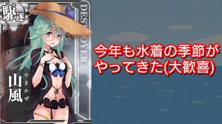 今年も水着艦娘が来た！掘り周回海域解説【艦これAC】