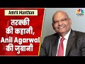 Anil Agarwal की Life Journey: इस Commodity King की कहानी में क्या है खास? | Amrit Manthan