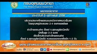 เรื่องเล่าเช้านี้ อุตุฯระบุไทยตอนบนอากาศหนาวเย็นลง อุณหภูมิลดลง 2-4 องศา (05 ก.พ.58)