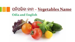 Vegetables Name in Odia and English || ପନିପରିବା ନାମ