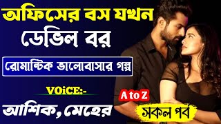 অফিসের বস যখন ডেভিল বর (সকল পর্ব)||সকলসিজন||Devil_Husband||Romantic love story||