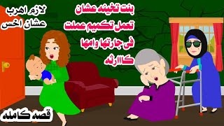 (قصه حقيقيه)🥀قلبوظة عملت تكميم بكاااارثه عملتها فى جارتها وامها🤔حكايات هايدى