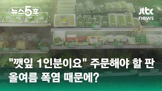 '삼겹살보다 비싼 깻잎?'…채솟값 폭등에 고기먹기 겁난다 #5키 / JTBC 뉴스5후