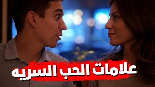 علامات الحب السريه عندما ترسل لك المرأة هذه الإشارة