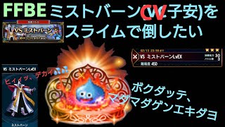 FFBE スライムで倒したい高難易度VSミストバーンEX ダイの大冒険コラボ