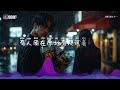 王一一 相遇又错过「当爱在消失之前才慢慢醒悟」【🎧ai高质音乐 拼音歌词 lyrics】