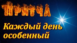 Притча Каждый день особенный. Мудрая и поучительная притча. Пламя мудрости.